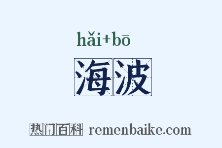 海波是什么意思的图片